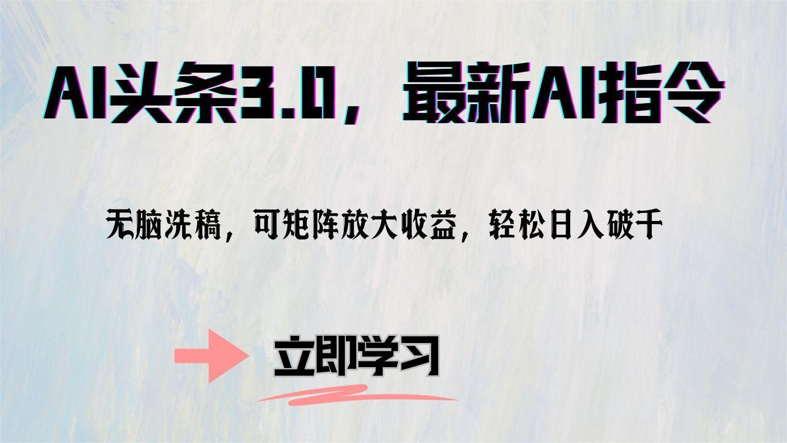AI头条3.0，最新AI指令，无脑洗稿，可矩阵放大收益，轻松日入破千网创吧-网创项目资源站-副业项目-创业项目-搞钱项目八百网赚