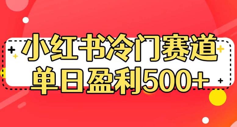 小红书冷门赛道，单日盈利500+【揭秘】网创吧-网创项目资源站-副业项目-创业项目-搞钱项目八百网赚