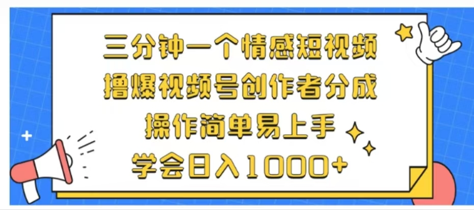 利用表情包三分钟一个情感短视频，撸爆视频号创作者分成操作简单易上手学会日入1000+网创吧-网创项目资源站-副业项目-创业项目-搞钱项目八百网赚