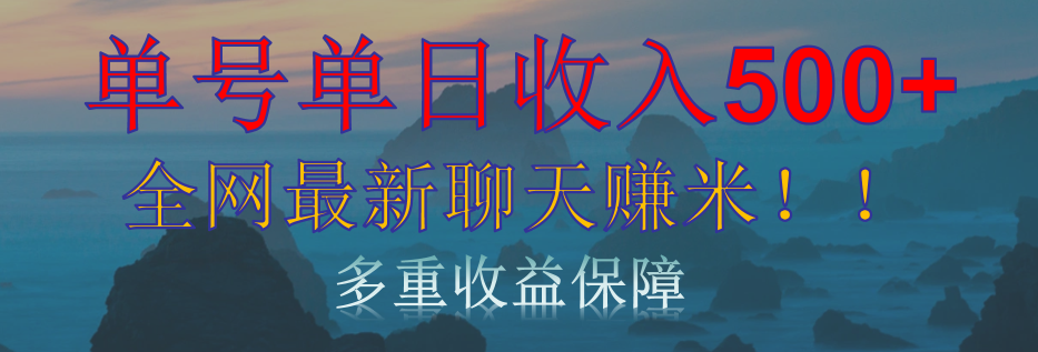 单人单日收入500+，全网最新聊天赚米！适合所有人群简单暴力！网创吧-网创项目资源站-副业项目-创业项目-搞钱项目八百网赚