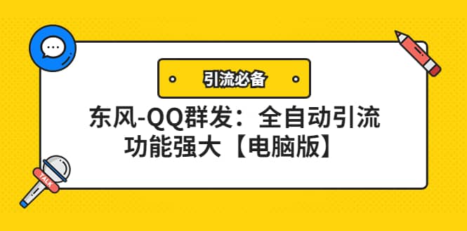 【引流必备】东风-QQ群发：全自动引流，功能强大【电脑版】网创吧-网创项目资源站-副业项目-创业项目-搞钱项目八百网赚