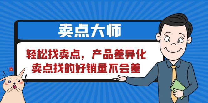 卖点 大师，轻松找卖点，产品差异化，卖点找的好销量不会差网创吧-网创项目资源站-副业项目-创业项目-搞钱项目八百网赚