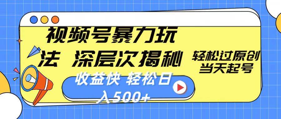 视频号暴力玩法，深层次揭秘,轻松过原创，当天起号，收益快，轻松日入500+网创吧-网创项目资源站-副业项目-创业项目-搞钱项目八百网赚