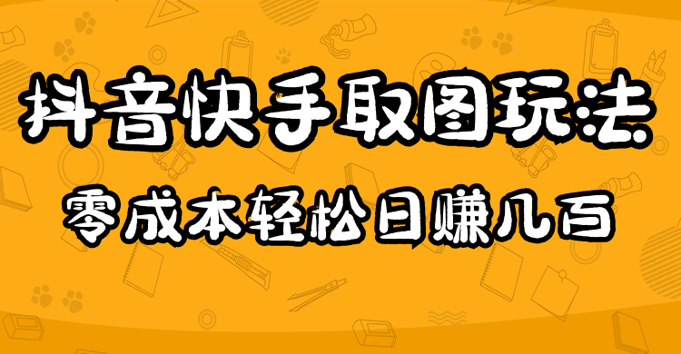 2023抖音快手取图玩法：一个人在家就能做，超简单网创吧-网创项目资源站-副业项目-创业项目-搞钱项目八百网赚