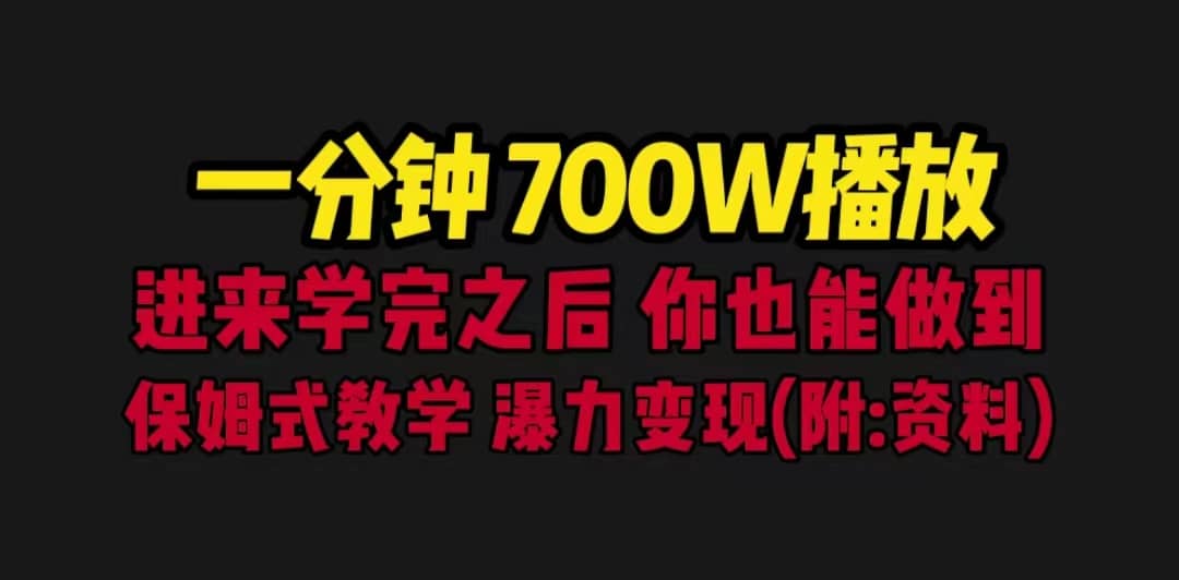 一分钟700W播放 进来学完 你也能做到 保姆式教学 暴力变现（教程+83G素材）网创吧-网创项目资源站-副业项目-创业项目-搞钱项目八百网赚