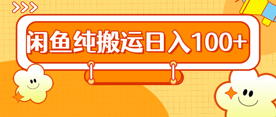 2024咸鱼纯搬运日入100+网创吧-网创项目资源站-副业项目-创业项目-搞钱项目八百网赚