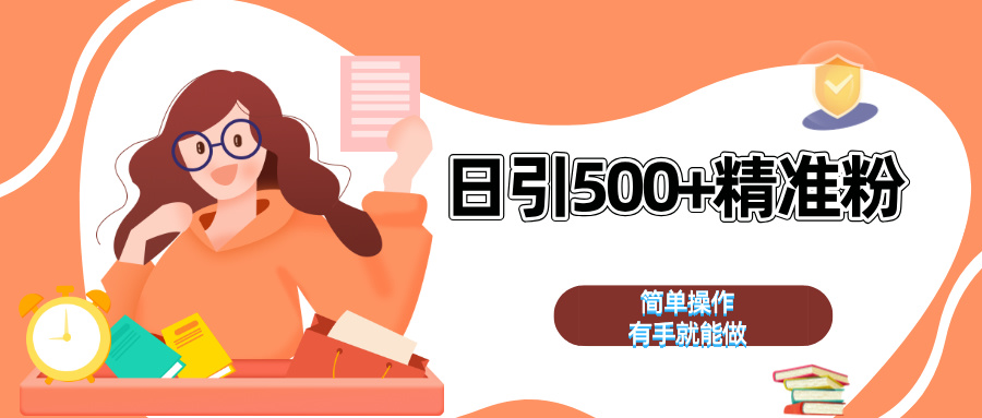 日引500+精准粉  简单操作 有手就能做网创吧-网创项目资源站-副业项目-创业项目-搞钱项目八百网赚