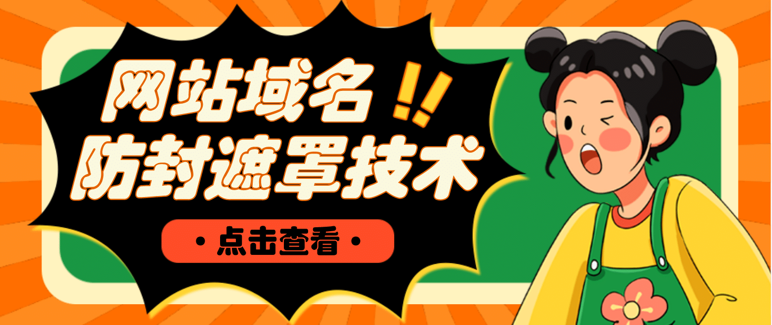 网站域名防封遮罩防红技术【详细教程+源码】网创吧-网创项目资源站-副业项目-创业项目-搞钱项目八百网赚
