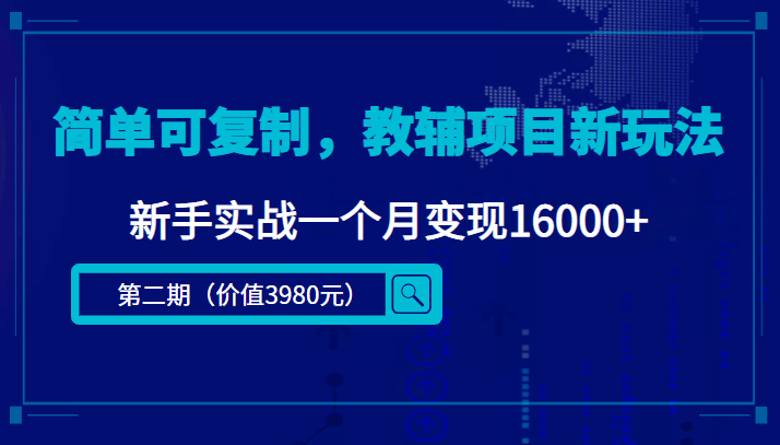 简单可复制，教辅项目新玩法（第2期+课程+资料)网创吧-网创项目资源站-副业项目-创业项目-搞钱项目八百网赚