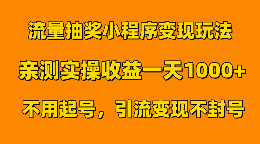 流量抽奖小程序变现玩法，亲测一天1000+不用起号当天见效网创吧-网创项目资源站-副业项目-创业项目-搞钱项目八百网赚