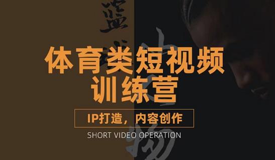 篮球小人物·体育类短视频教学课程，篮球解说账号的IP打造方法和内容创作课网创吧-网创项目资源站-副业项目-创业项目-搞钱项目八百网赚