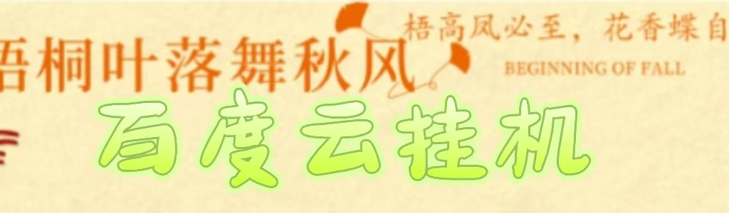 百度云最新稳定四开玩法，（单窗口18，窗口可无限开）最新稳定模拟器玩法。网创吧-网创项目资源站-副业项目-创业项目-搞钱项目八百网赚