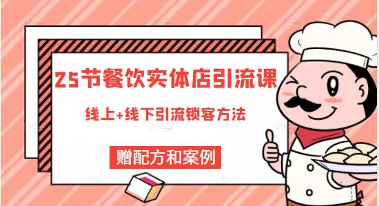 餐饮实体店引流课，线上线下全品类引流锁客方案，附赠爆品配方和工艺网创吧-网创项目资源站-副业项目-创业项目-搞钱项目八百网赚