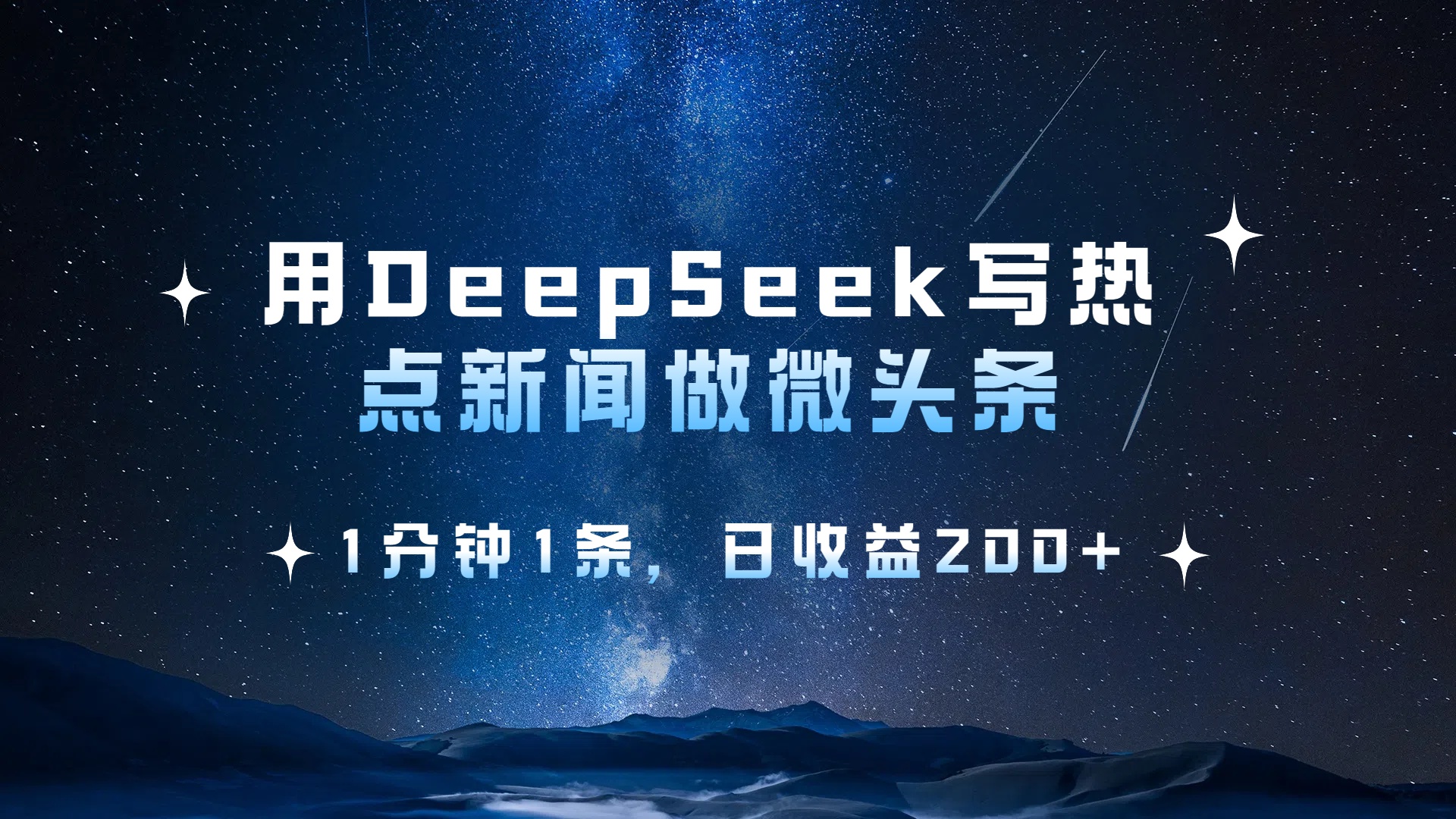 用 DeepSeek 写热点新闻做微头条，1分钟1条，日收益200+网创吧-网创项目资源站-副业项目-创业项目-搞钱项目八百网赚