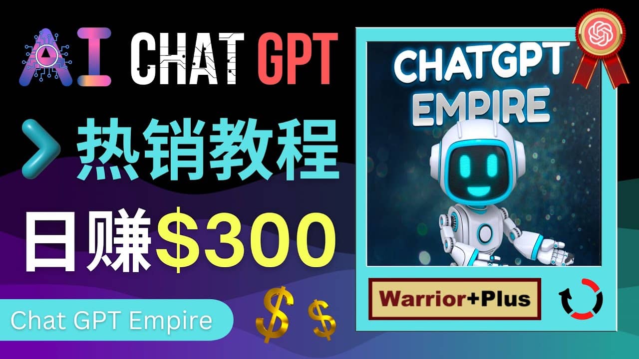 推广Chat GPT教程，轻松获得拥金提成，日赚300美元以上网创吧-网创项目资源站-副业项目-创业项目-搞钱项目八百网赚
