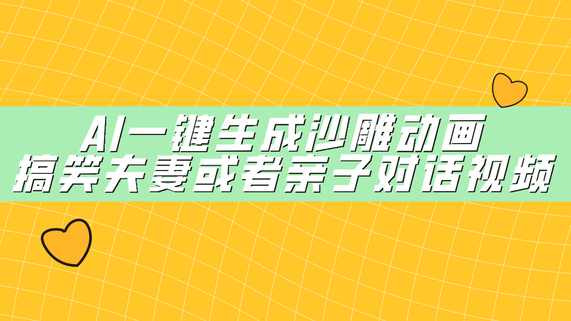 AI一键生成沙雕动画，搞笑夫妻或者亲子对话视频网创吧-网创项目资源站-副业项目-创业项目-搞钱项目八百网赚