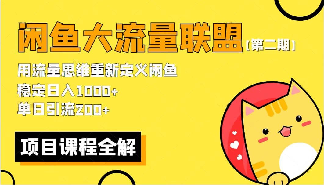 【第二期】最新闲鱼大流量联盟骚玩法，单日引流200+，稳定日入1000+网创吧-网创项目资源站-副业项目-创业项目-搞钱项目八百网赚