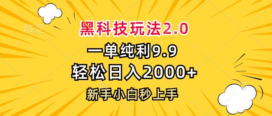 黑科技玩法2.0，一单9.9，轻松日入2000+，新手小白秒上手网创吧-网创项目资源站-副业项目-创业项目-搞钱项目八百网赚