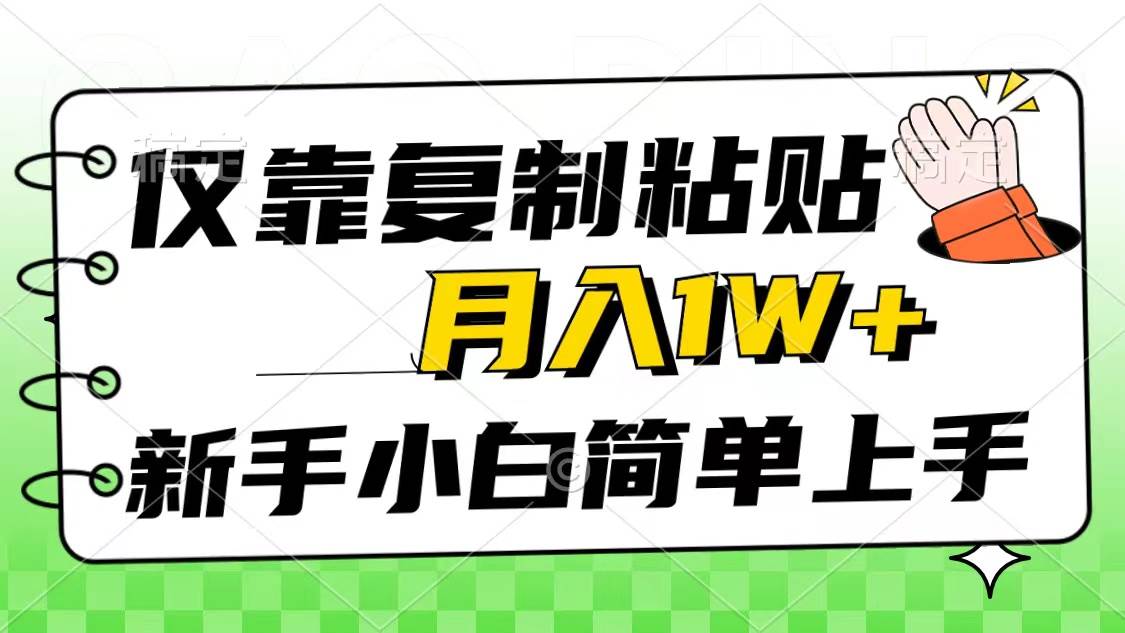 仅靠复制粘贴，被动收益，轻松月入1w+，新手小白秒上手，互联网风口项目网创吧-网创项目资源站-副业项目-创业项目-搞钱项目八百网赚