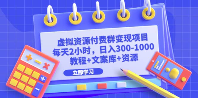 虚拟资源付费群变现项目：每天2小时，日入300-1000+（教程+文案库+资源）网创吧-网创项目资源站-副业项目-创业项目-搞钱项目八百网赚