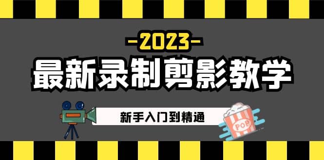 2023最新录制剪影教学课程：新手入门到精通，做短视频运营必看网创吧-网创项目资源站-副业项目-创业项目-搞钱项目八百网赚