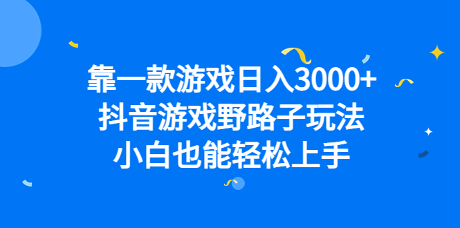 靠一款游戏日入3000+，抖音游戏野路子玩法，小白也能轻松上手网创吧-网创项目资源站-副业项目-创业项目-搞钱项目八百网赚