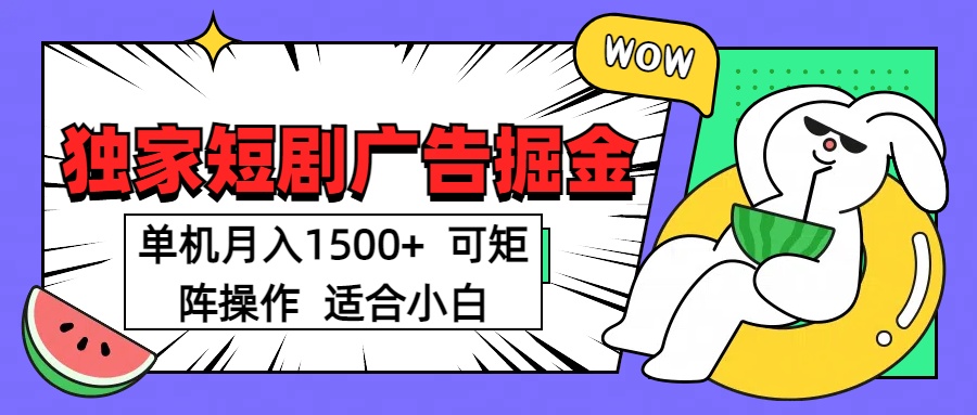 短剧掘金项目，单机月入1500，可放大矩阵，适合小白。网创吧-网创项目资源站-副业项目-创业项目-搞钱项目八百网赚