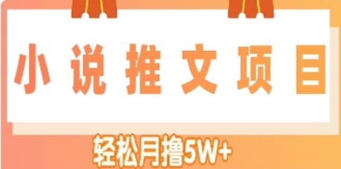 小说推文副业项目，另类进阶玩法网创吧-网创项目资源站-副业项目-创业项目-搞钱项目八百网赚