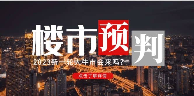 某公众号付费文章《2023楼市预判：新一轮大牛市会来吗？》网创吧-网创项目资源站-副业项目-创业项目-搞钱项目八百网赚