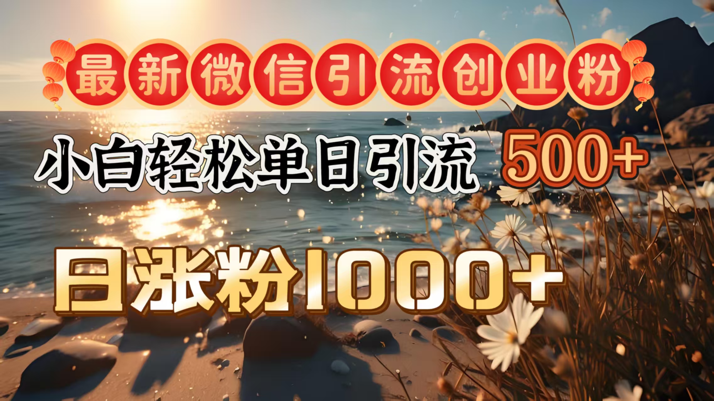 最新微信引流创业粉  ，小白单日轻松引流500＋，日涨粉1000＋网创吧-网创项目资源站-副业项目-创业项目-搞钱项目八百网赚