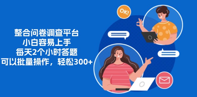 整合问卷调查平台，小白容易上手，每天2个小时答题，可以批量操作，轻松300+网创吧-网创项目资源站-副业项目-创业项目-搞钱项目八百网赚