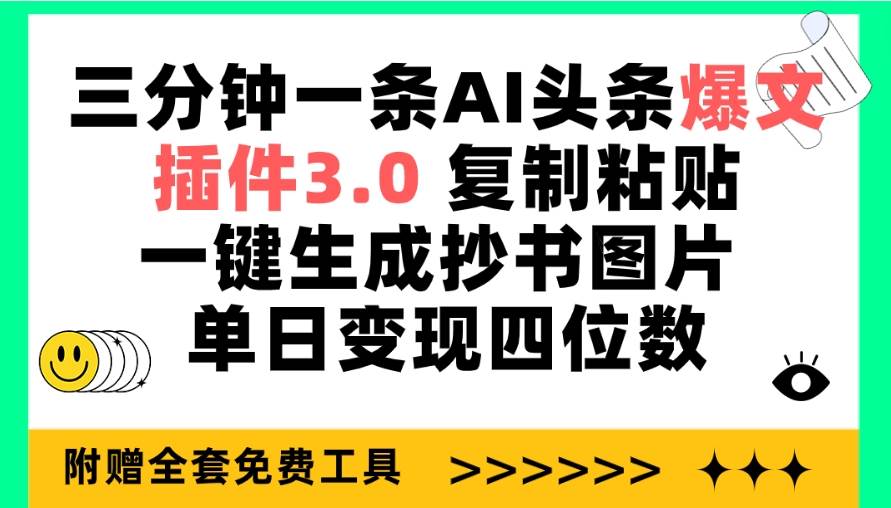 三分钟一条AI头条爆文，插件3.0 复制粘贴一键生成抄书图片 单日变现四位数网创吧-网创项目资源站-副业项目-创业项目-搞钱项目八百网赚