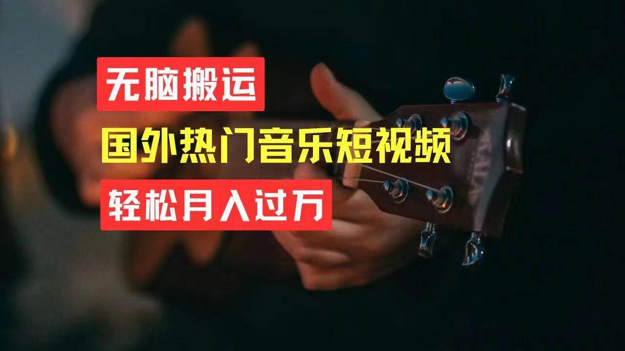 无脑搬运国外热门音乐短视频，轻松月入过万网创吧-网创项目资源站-副业项目-创业项目-搞钱项目八百网赚