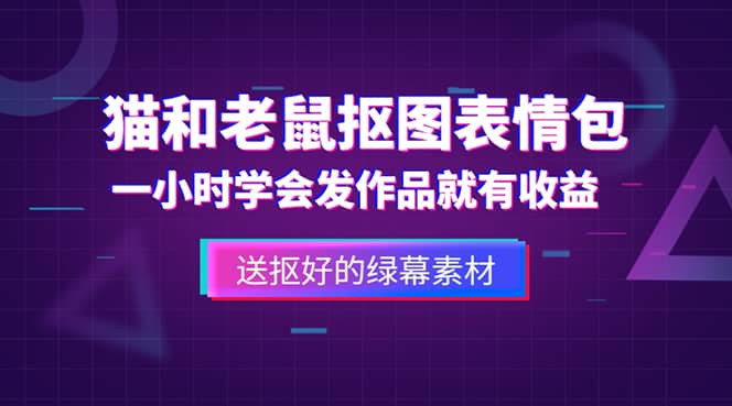 外面收费880的猫和老鼠绿幕抠图表情包视频制作，一条视频变现3w+教程+素材网创吧-网创项目资源站-副业项目-创业项目-搞钱项目八百网赚