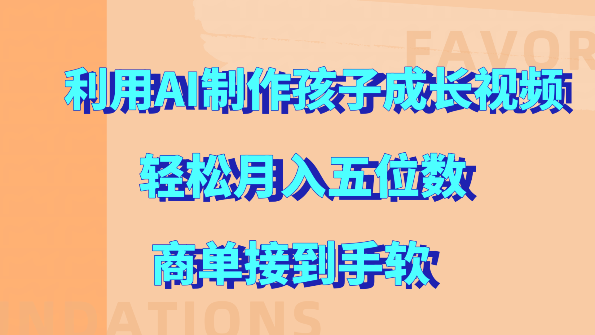 利用AI制作孩子成长视频，轻松月入五位数，商单接到手软!网创吧-网创项目资源站-副业项目-创业项目-搞钱项目八百网赚