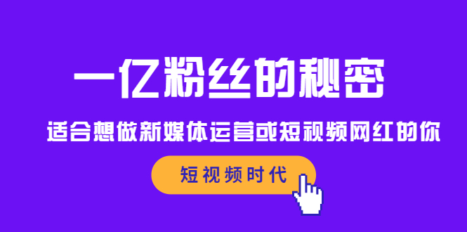 一亿粉丝的秘密，适合想做新媒体运营或短视频网红的你网创吧-网创项目资源站-副业项目-创业项目-搞钱项目八百网赚