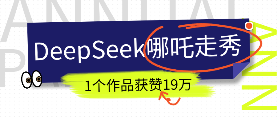 DeepSeek做抖音爆火的AI哪吒走秀视频，1个作品获赞19万+，我教你怎么做！网创吧-网创项目资源站-副业项目-创业项目-搞钱项目八百网赚