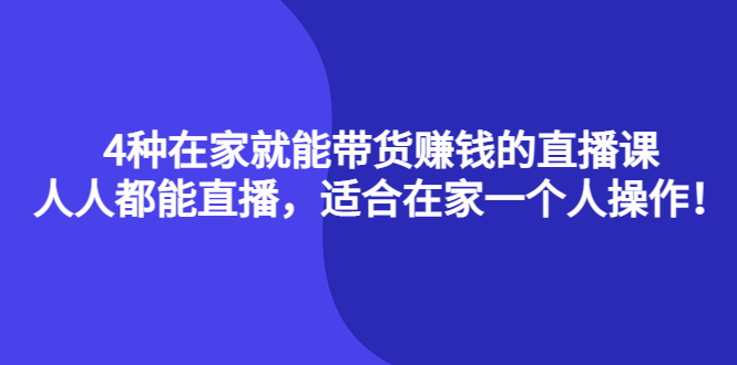 4种在家就能带货赚钱的直播课，人人都能直播，适合在家一个人操作！网创吧-网创项目资源站-副业项目-创业项目-搞钱项目八百网赚