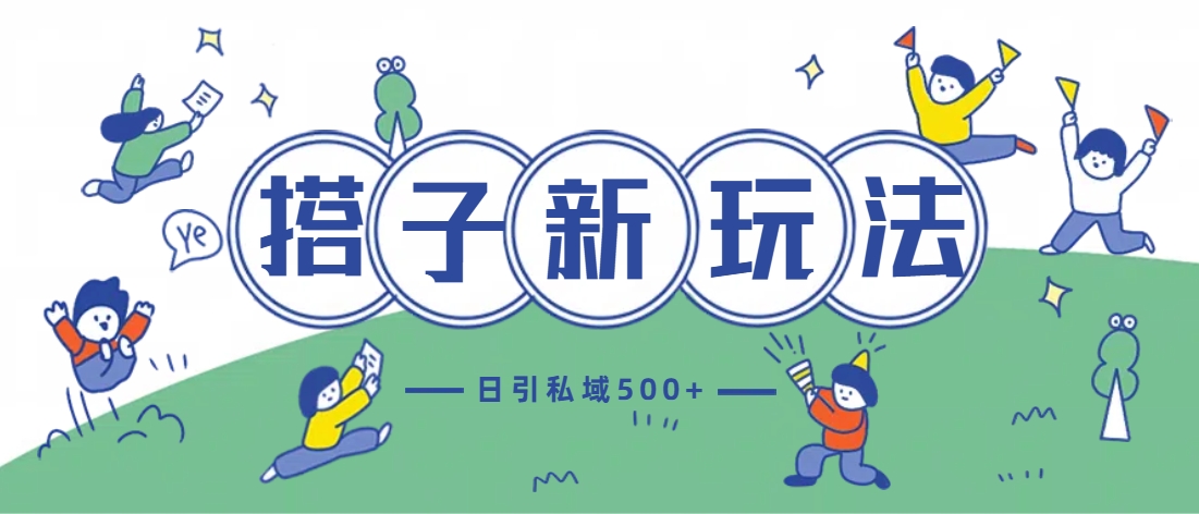 最新搭子玩法4.0-日引私域500+不违规网创吧-网创项目资源站-副业项目-创业项目-搞钱项目八百网赚