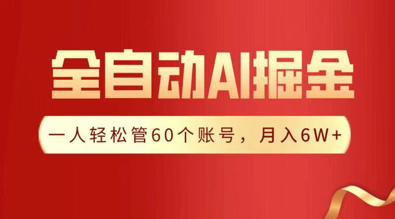 全自动AI掘金，月入6W＋网创吧-网创项目资源站-副业项目-创业项目-搞钱项目八百网赚