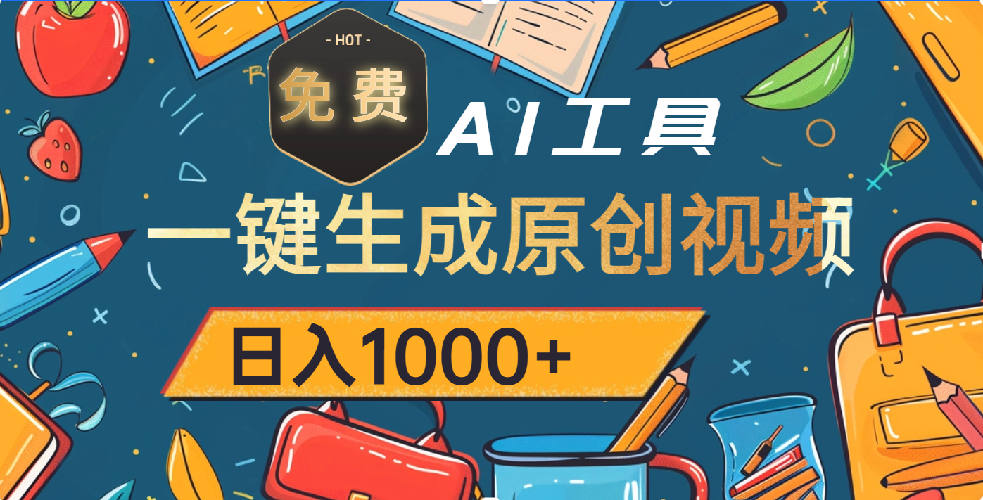 超强大的免费AI工具，一键生成原创视频，日入1000+网创吧-网创项目资源站-副业项目-创业项目-搞钱项目八百网赚