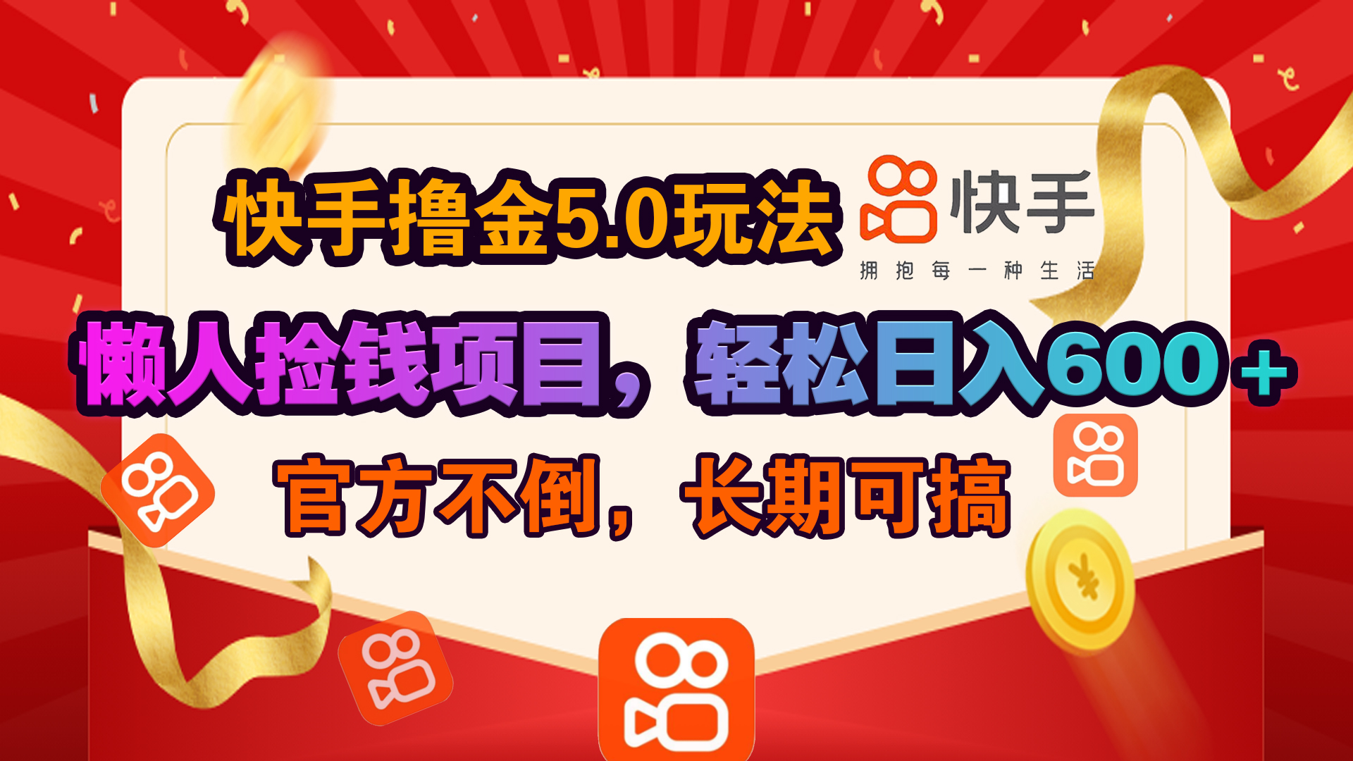 快手撸金5.0玩法,懒人捡钱项目，官方扶持，轻松日入600＋网创吧-网创项目资源站-副业项目-创业项目-搞钱项目八百网赚