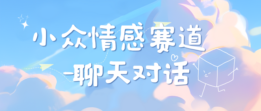 小众情感赛道靠聊天对话，日入800+网创吧-网创项目资源站-副业项目-创业项目-搞钱项目八百网赚