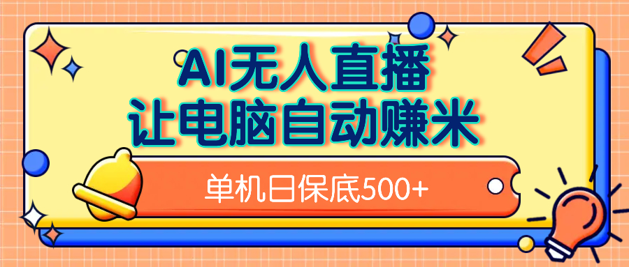 AI无人直播，单机日收益500+无需手动网创吧-网创项目资源站-副业项目-创业项目-搞钱项目八百网赚