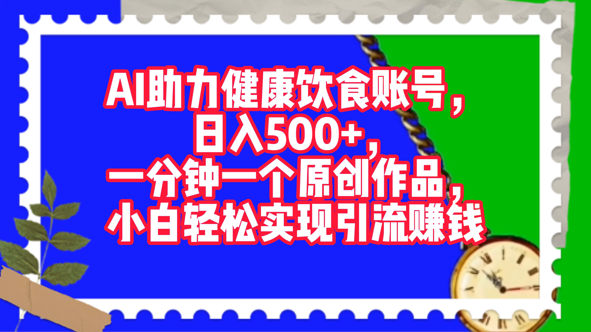 AI助力健康饮食账号，日入500+，一分钟一个原创作品，小白轻松实现引流赚钱！网创吧-网创项目资源站-副业项目-创业项目-搞钱项目八百网赚