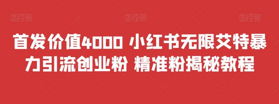 首发价值4000 小红书无限艾特暴力引流创业粉 精准粉揭秘教程网创吧-网创项目资源站-副业项目-创业项目-搞钱项目八百网赚