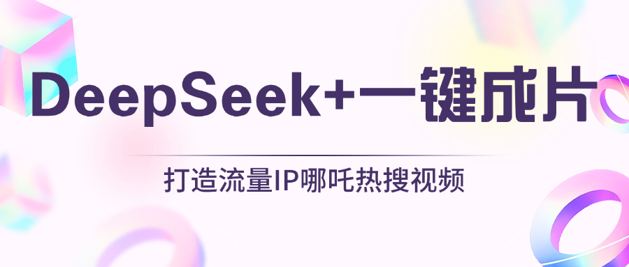 绝了，DeepSeek+一键成片，一分钟轻松打造AI热搜视频，结合流量IP哪吒，轻松日入500+网创吧-网创项目资源站-副业项目-创业项目-搞钱项目八百网赚