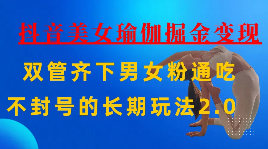 AI全自动做美女瑜伽视频，一条作品点赞10w+，3分钟一个视频，条条上热门，单月收益3万+网创吧-网创项目资源站-副业项目-创业项目-搞钱项目八百网赚