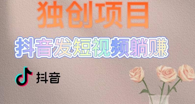 独创躺赚模式，短视频变现，每天发3条视频，被动收入，新号60+后期无上限网创吧-网创项目资源站-副业项目-创业项目-搞钱项目八百网赚