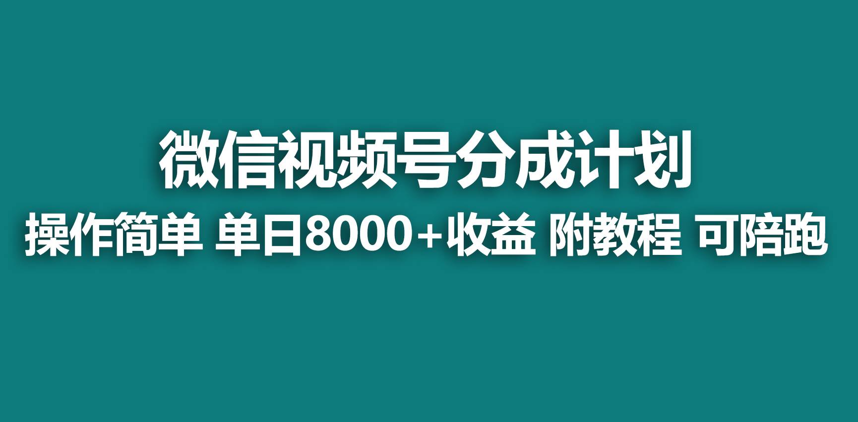 【蓝海项目】视频号分成计划，快速开通收益，单天爆单8000+，送玩法教程网创吧-网创项目资源站-副业项目-创业项目-搞钱项目八百网赚